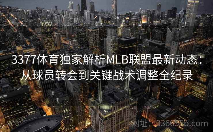 3377体育独家解析MLB联盟最新动态：从球员转会到关键战术调整全纪录