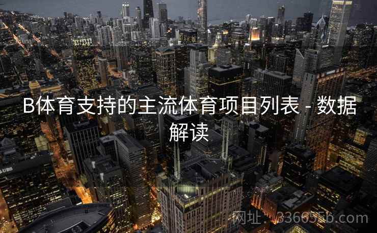B体育支持的主流体育项目列表 - 数据解读
