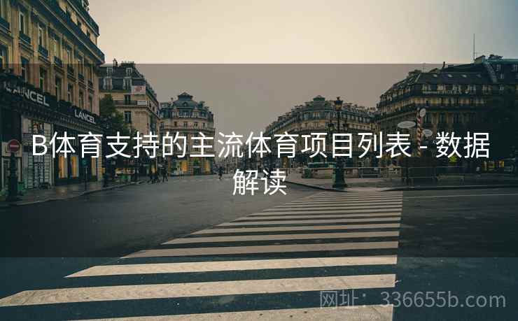B体育支持的主流体育项目列表 - 数据解读